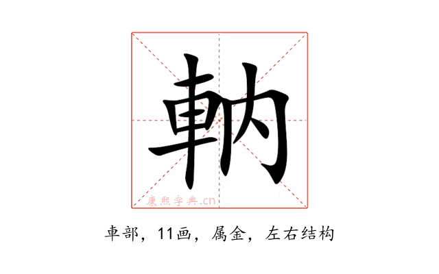 軜