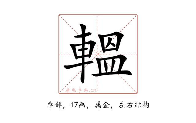 轀