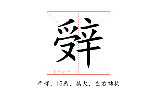 辤