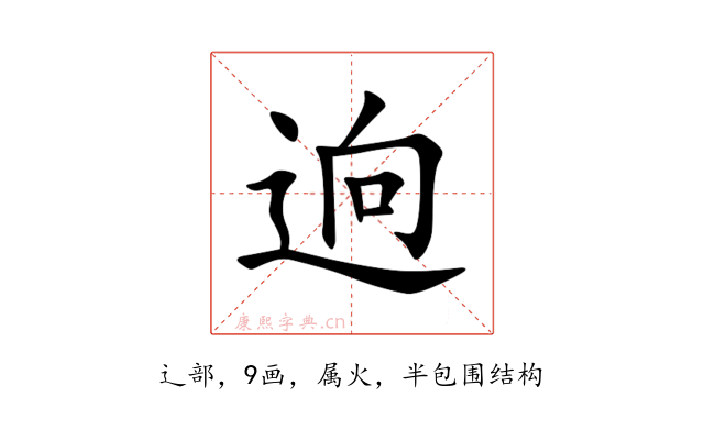逈