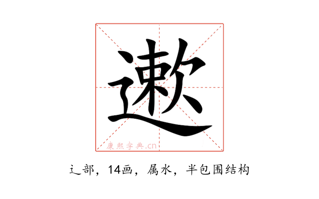 遬
