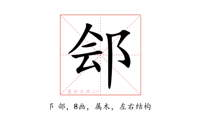 郐
