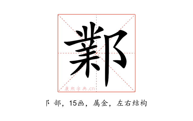 鄴