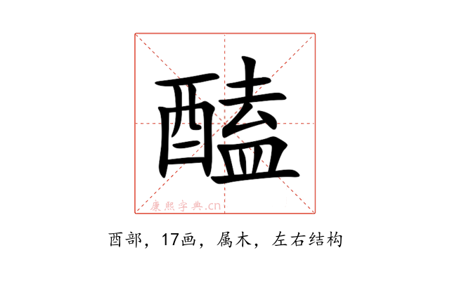 醘