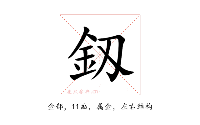 釼