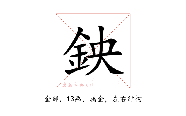 鉠