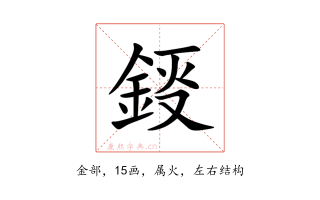 鋄