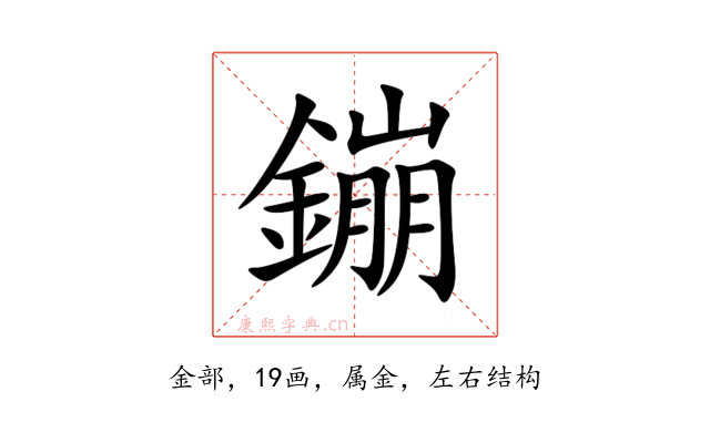 鏰