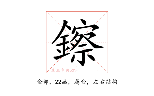 鑔
