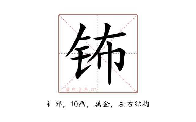 钸