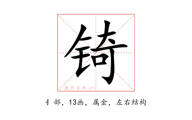 锜