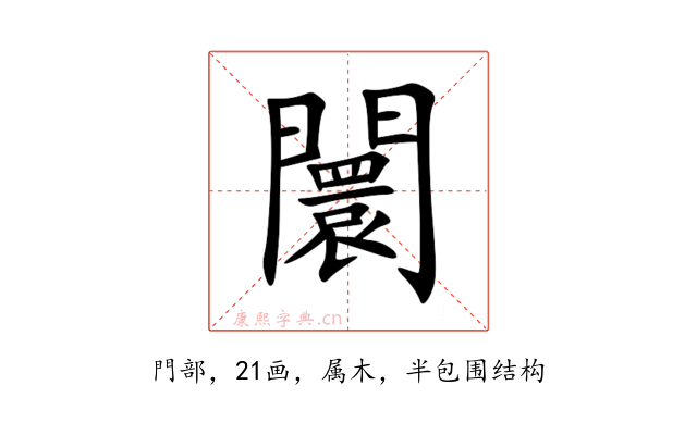 闤