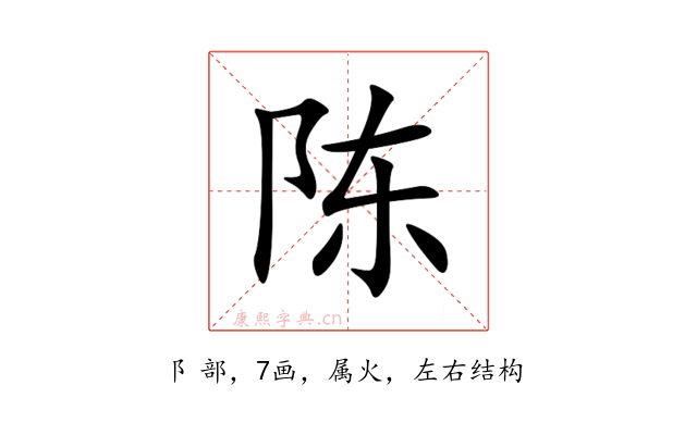 陈