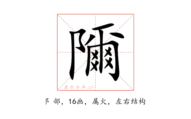 隬