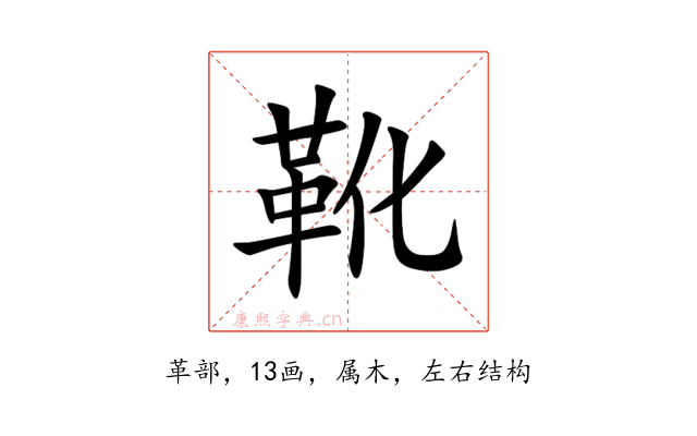 靴