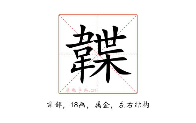 韘