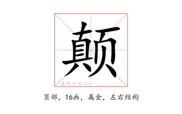 颠