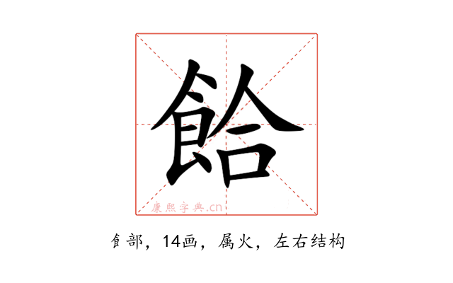 餄