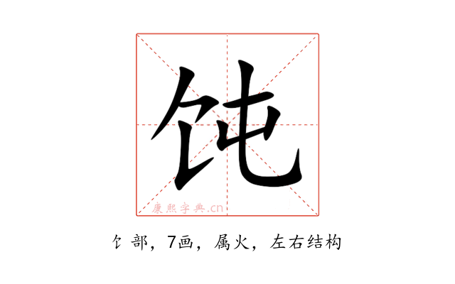 饨