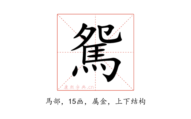 駌