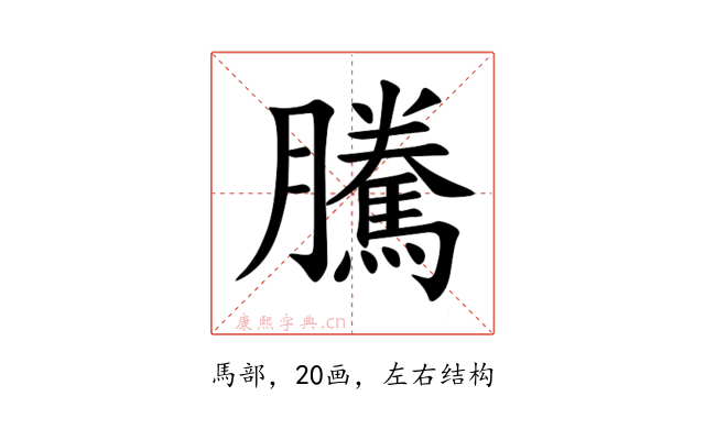 騰