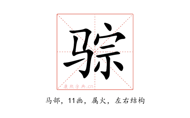 骔
