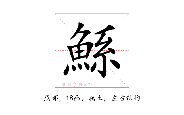 鯀