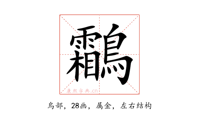 鸘