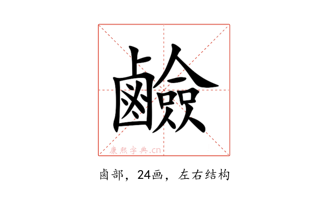 鹼