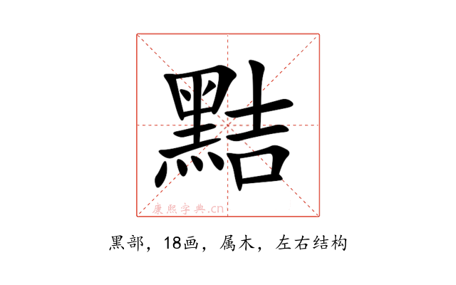 黠