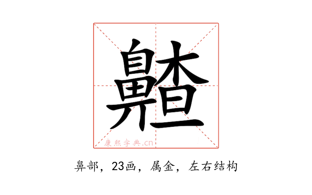 齄