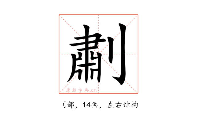 㔅
