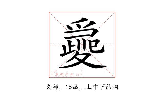 𡕽