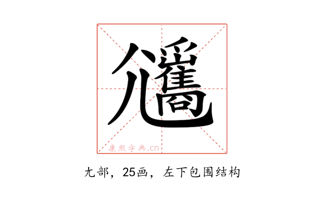 𡰡