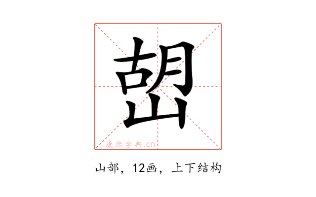 𡹹