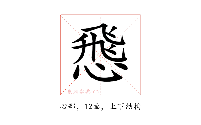 𢝵