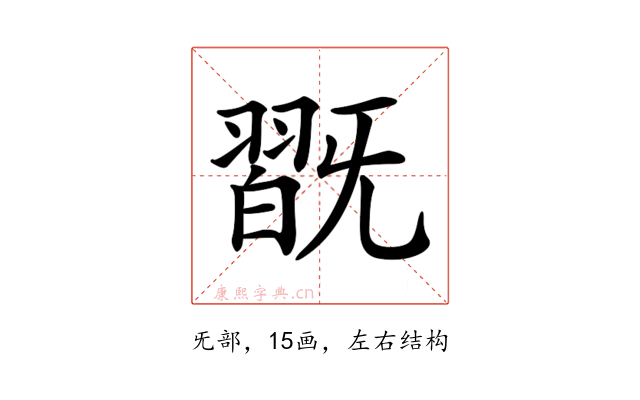 𣄹