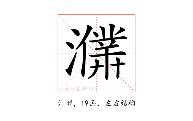 𤃙