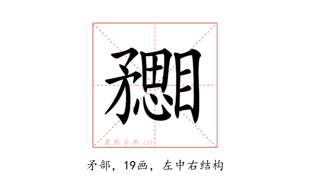 𥎙