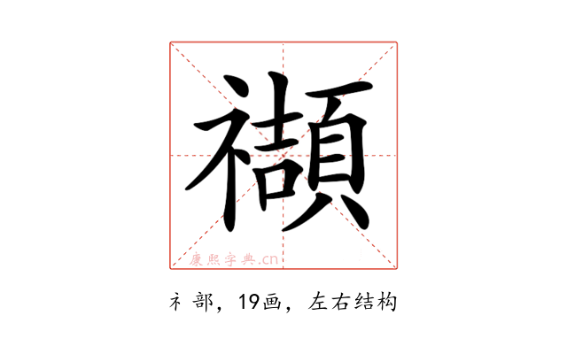 𥜝