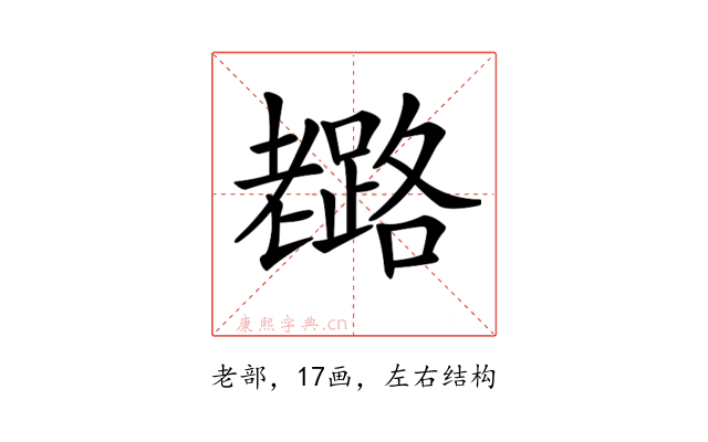 𦓉