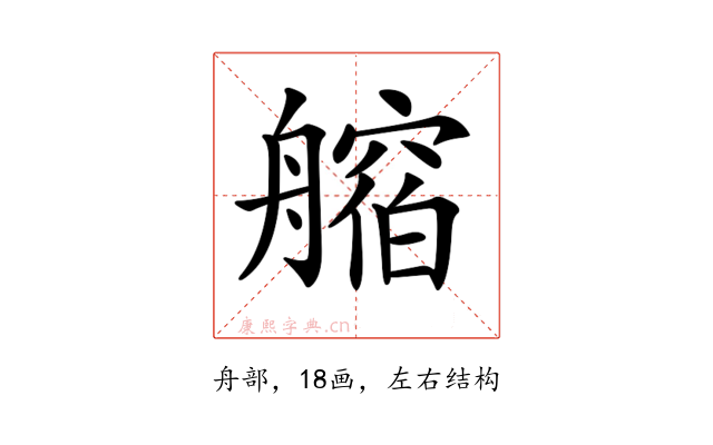 𦪥