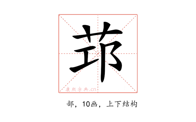 𦭭