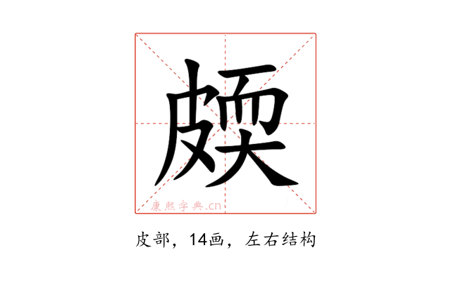 㿵