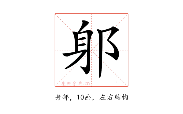 𨈕