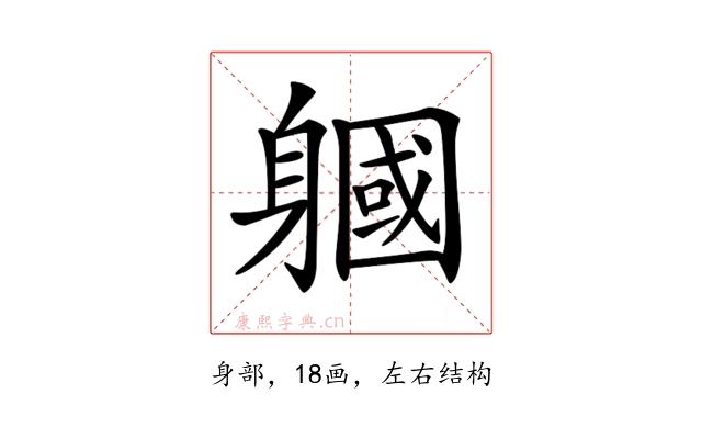 𨉹