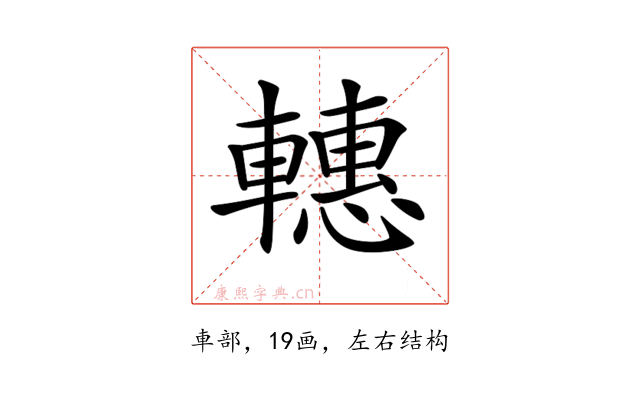 𨎥