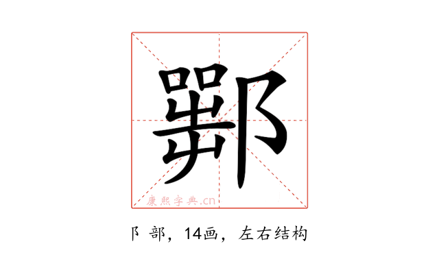 𨞍