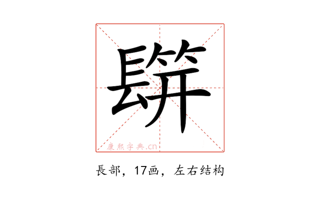 𨲡