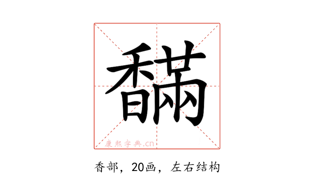 𩡙